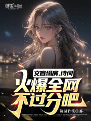 文盲塌房,诗词火爆全网不过分吧