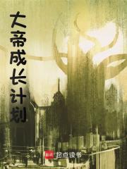 大帝成长计划