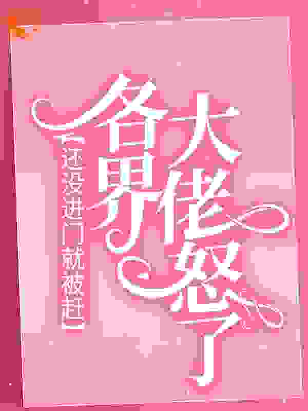 还没进门就被赶，各界大佬怒了