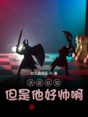 英雄联盟:但是他好帅啊!