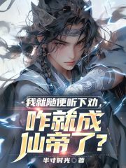 我就随便听下劝,咋就成仙帝了?