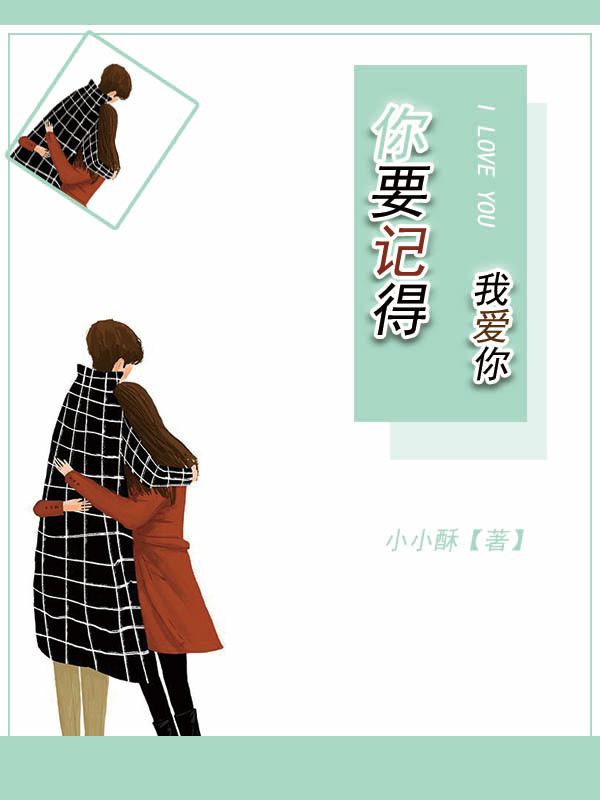 你要记得我爱你