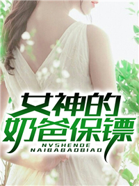 女神的奶爸保镖