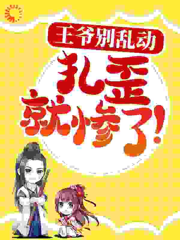 王爷别乱动，扎歪就惨了！