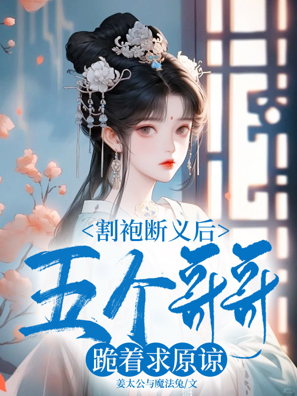 割袍断义后，五个哥哥跪着求原谅