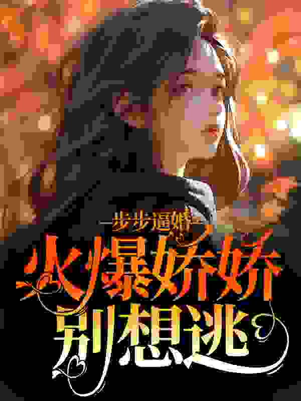步步逼婚：火爆娇娇别想逃