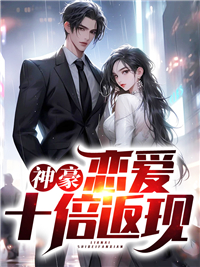 神豪:恋爱十倍返现