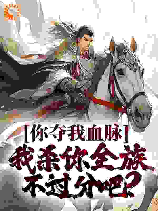 你夺我血脉，我杀你全族不过分吧？