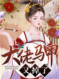 大佬马甲又掉了