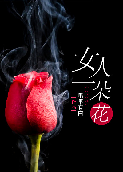 女人一朵花