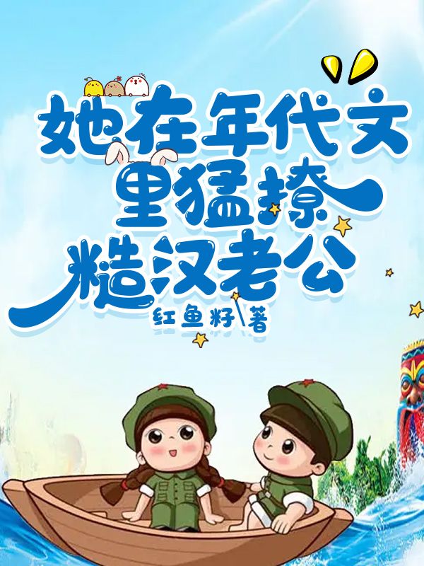 重生六零团宠小福宝