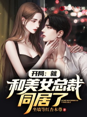 开局:就和美女总裁同居了