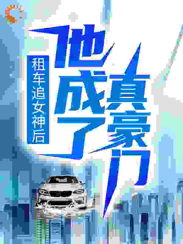 租车追女神后，他成了真豪门