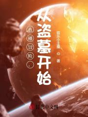 直播冒险,从盗墓开始