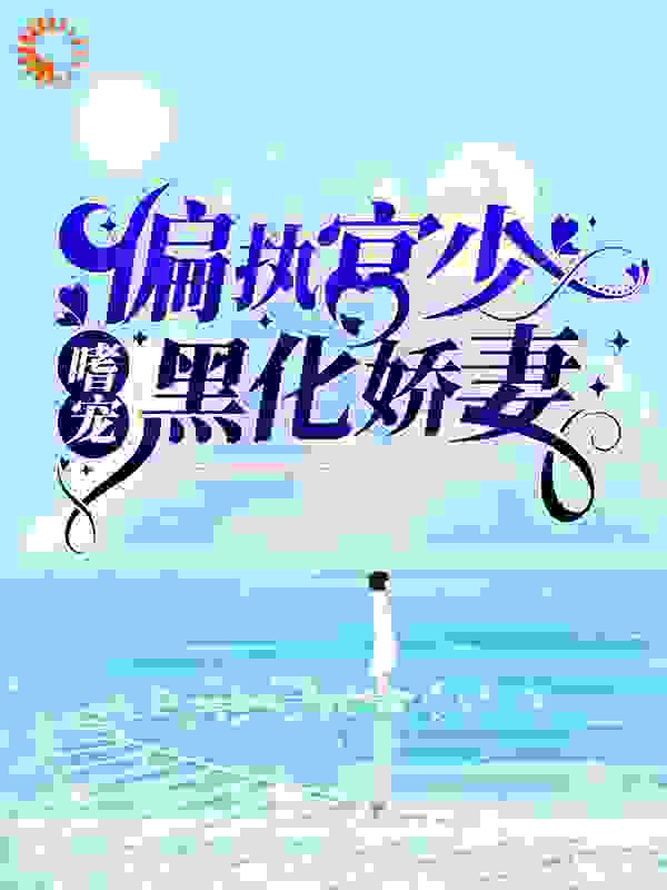 偏执宫少嗜宠黑化娇妻