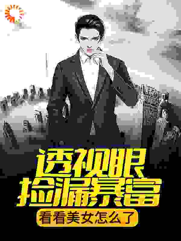 透视眼捡漏暴富,看看美女怎么了