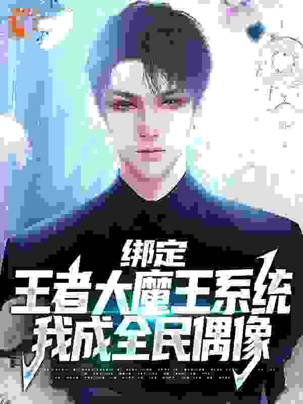 绑定王者大魔王系统，我成全民偶像