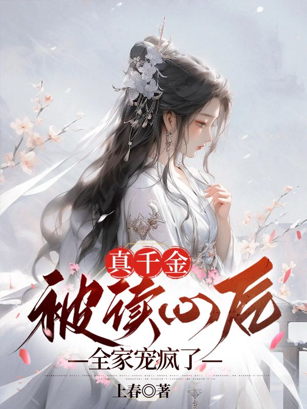 真千金被读心后，全家宠疯了