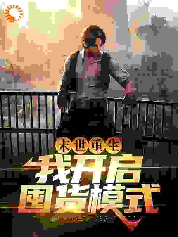 末世重生：我开启囤货模式