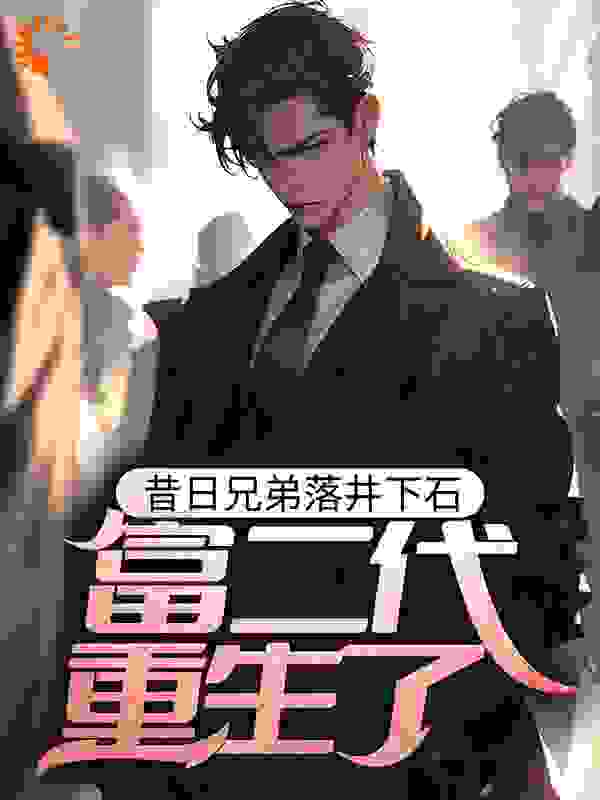 昔日兄弟落井下石，富二代重生了