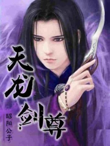 天龙剑尊