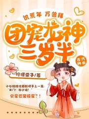 饥荒年，万兽拜，团宠龙神三岁半！