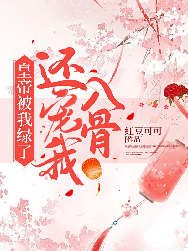皇帝被我绿了，还宠我入骨