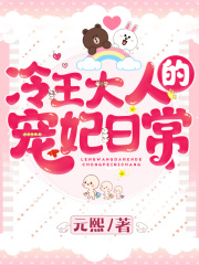 冷王大人的宠妃日常