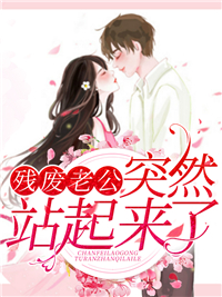 残废老公突然站起来了