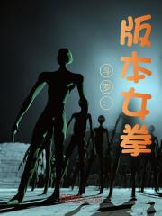 斗罗:版本女拳