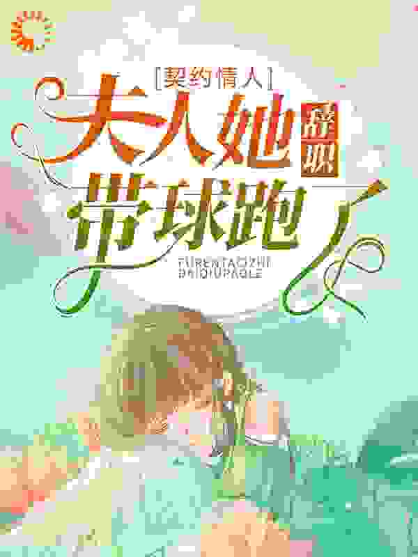 契约情人：夫人她辞职带球跑了！