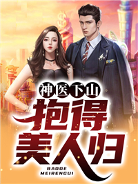 神医下山:抱得美人归