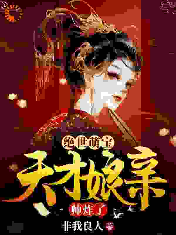 绝世萌宝：天才娘亲帅炸了