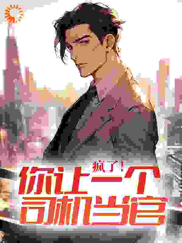 疯了！你让一个司机当官？