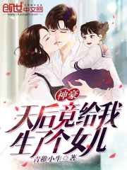 神豪:天后竟给我生了个女儿