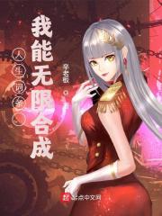 人生词条:我能无限合成