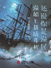 渔船上载战斗机,还说你是渔民?