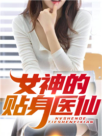 女神的贴身医仙