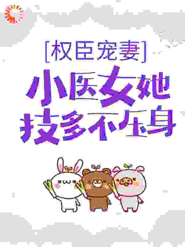 权臣宠妻：小医女她技多不压身