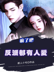 疯了吧,反派都有人爱