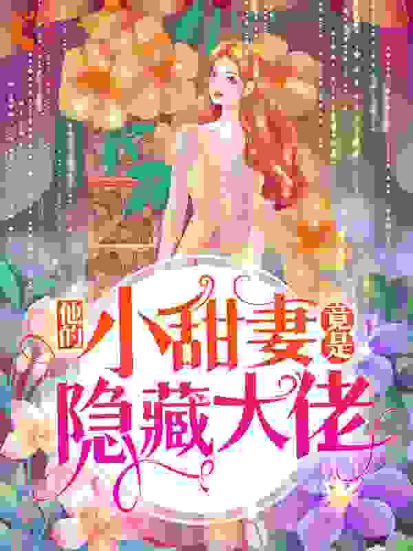 他的小甜妻竟是隐藏大佬