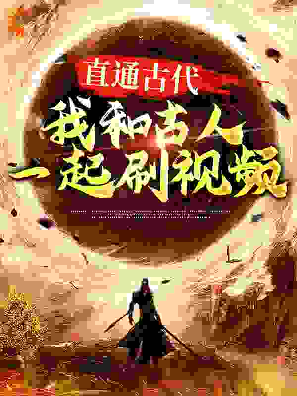 直通古代：我和古人一起刷视频