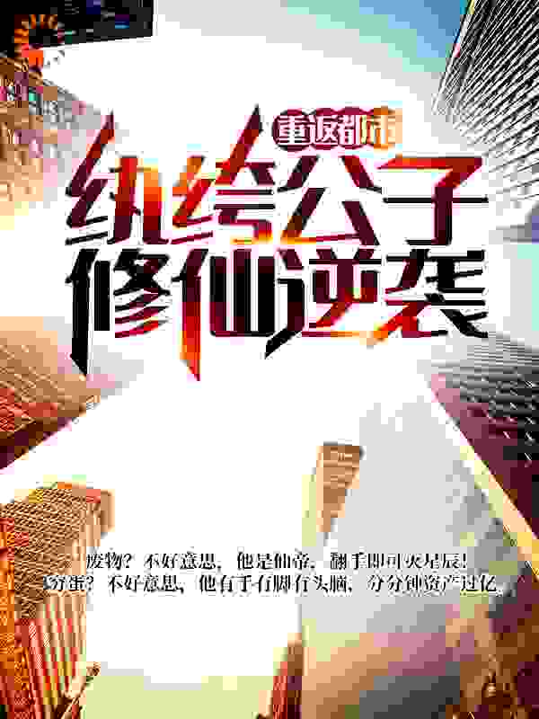 重返都市：纨绔公子修仙逆袭