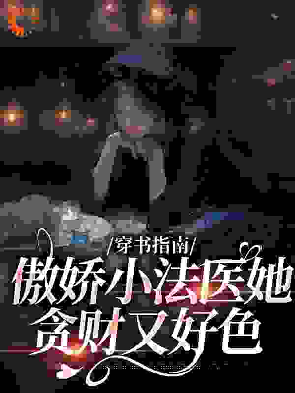 穿书指南：傲娇小法医她贪财又好色
