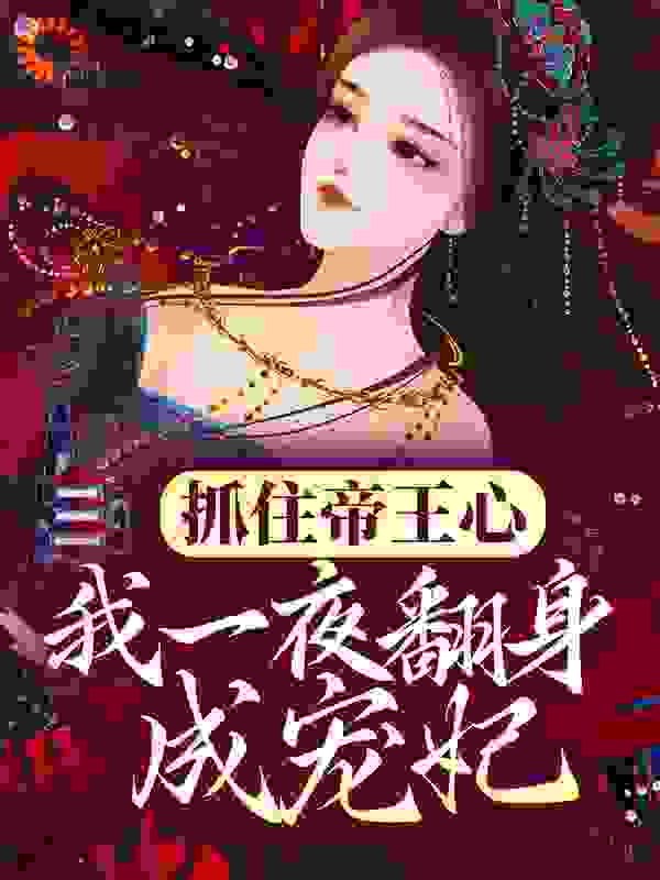 抓住帝王心，我一夜翻身成宠妃