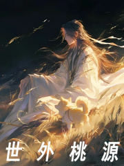 世外桃源