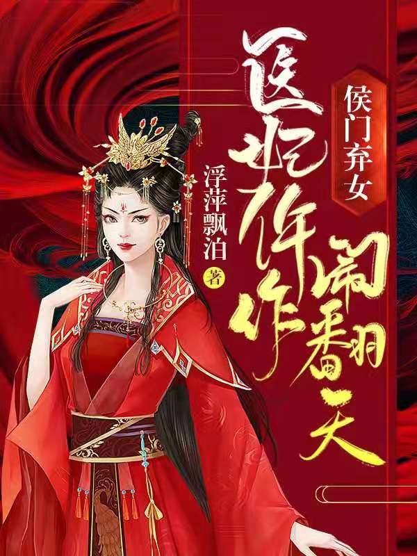 侯门弃女：医妃仵作闹翻天