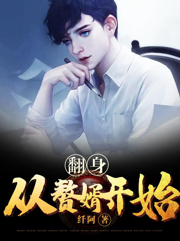 翻身从赘婿开始!