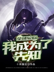 全球轮回:我成为了先知