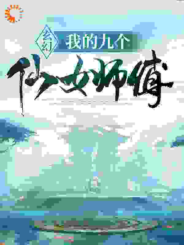 玄幻：我的九个仙女师傅
